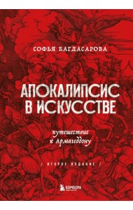 Апокалипсис в искусстве. Путешествие к Армагеддону