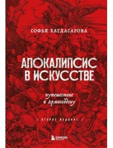 Апокалипсис в искусстве. Путешествие к Армагеддону