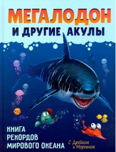 Мегалодон и другие акулы