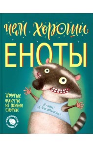 Чем хороши еноты