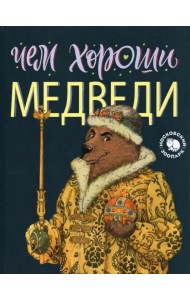 Чем хороши медведи