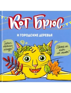 Кот Брюс и городские деревья Кот Брюс и городские деревья