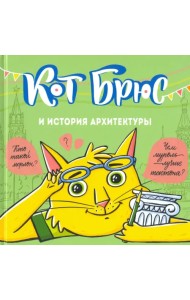 Кот Брюс и история архитектуры