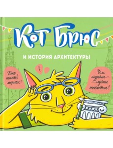 Кот Брюс и история архитектуры Кот Брюс и история архитектуры