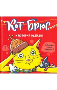 Кот Брюс и история одежды