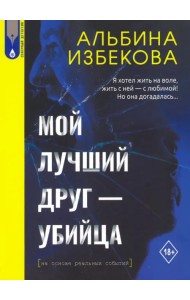 Мой лучший друг - убийца