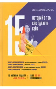 15 историй о том, как сделать себя