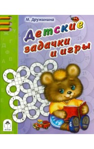 Детские задачки и игры