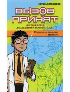 Вызов принят. Дневник врача анестезиолога-реаниматолога