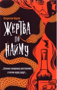 Жертва по найму