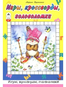Игры, кроссворды, головоломки