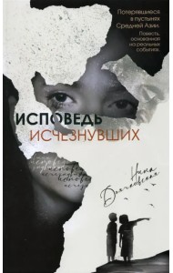 Исповедь исчезнувших