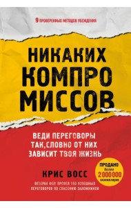 Никаких компромиссов