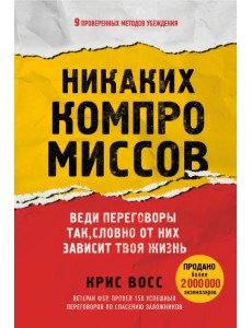 Никаких компромиссов