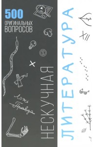 Нескучная литература