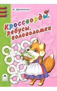 Кроссворды, ребусы, головоломки