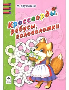 Кроссворды, ребусы, головоломки