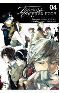 Проза бродячих псов. Том 4