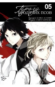 Проза бродячих псов. Том 5