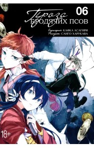 Проза бродячих псов. Том 6