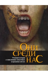 Они среди нас