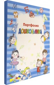 Портфолио дошкольника