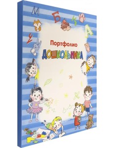 Портфолио дошкольника
