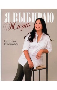 Я выбираю жизнь. Истории реальной жизни