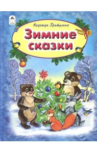 Зимние сказки