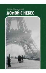Домой с небес