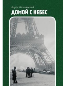 Домой с небес Домой с небес