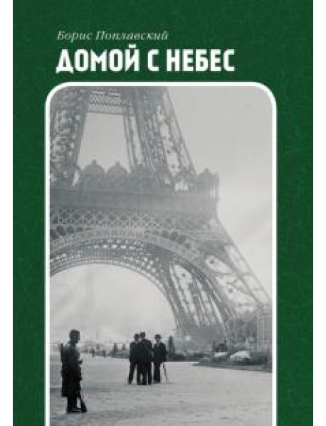 Домой с небес