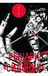 Рыцари Сидонии. Том 1