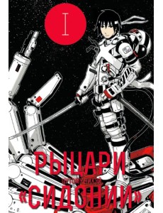 Рыцари Сидонии. Том 1 Рыцари Сидонии. Том 1