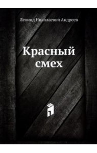 Красный смех