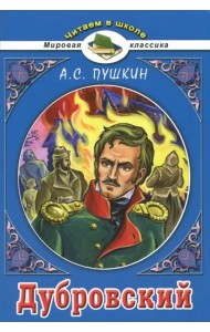 Дубровский