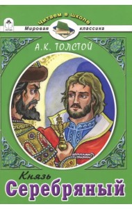 Князь Серебряный