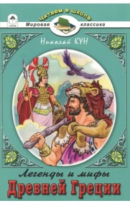 Легенды и мифы Древней Греции. Боги и Герои