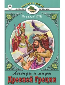 Легенды и мифы Древней Греции. Боги и Герои