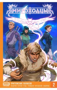 Мироходцы. Том 2. Притяжение полюсов