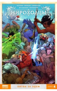 Мироходцы. Том 4. Битва за Эдем