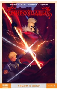 Мироходцы. Том 3. Лицом к лицу