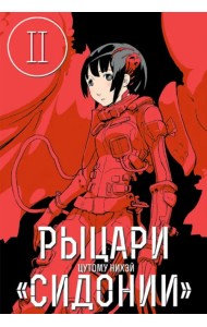 Рыцари Сидонии. Том 2