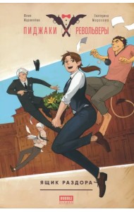 Пиджаки и револьверы. Ящик раздора