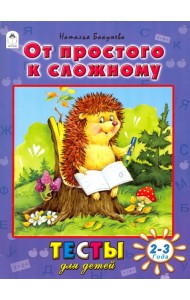 От простого к сложному. Тесты для детей. 2-3 года