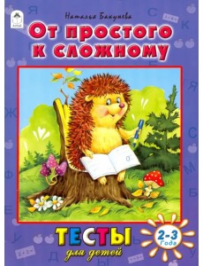 От простого к сложному. Тесты для детей. 2-3 года От простого к сложному. Тесты для детей. 2-3 года