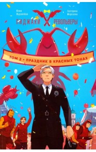 Пиджаки и револьверы. Том 2. Праздник в красных тонах
