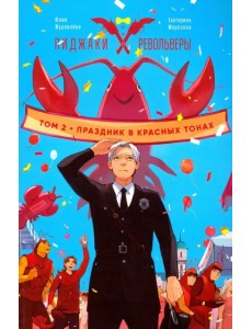 Пиджаки и револьверы. Том 2. Праздник в красных тонах Пиджаки и револьверы. Том 2. Праздник в красных тонах