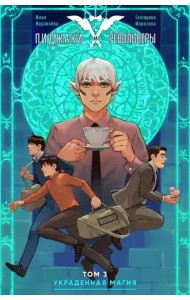 Пиджаки и револьверы. Том 3. Украденная магия