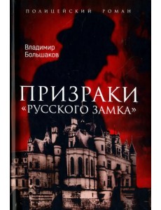 Призраки "Русского замка"